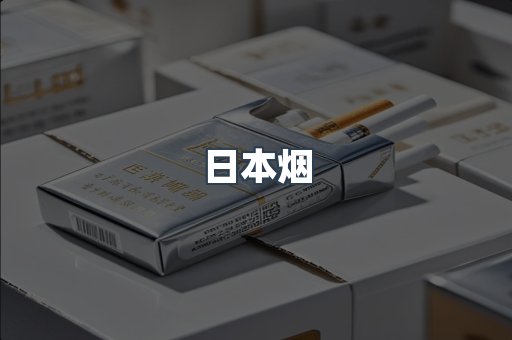 免税香烟